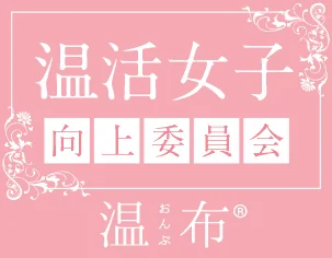 温活女子向上委員会【温布(おんぷ)】