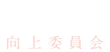 温活女子向上委員会【温布(おんぷ)】